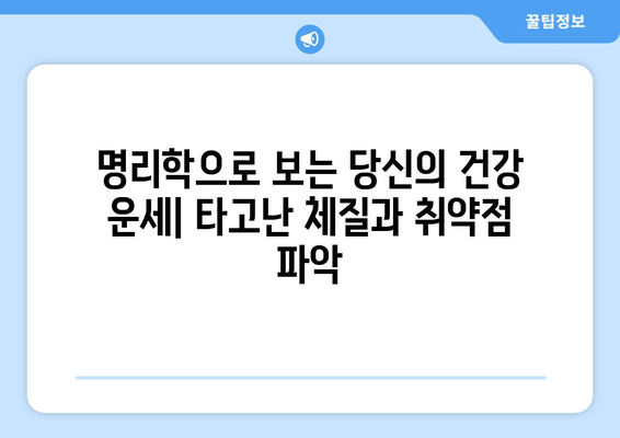 명리학과 환경적 요인이 건강에 미치는 영향| 당신의 운명과 삶의 질을 결정하는 요소들 | 명리학, 환경, 건강, 운명, 삶의 질