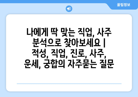 나에게 딱 맞는 직업, 사주 분석으로 찾아보세요 | 적성, 직업, 진로, 사주, 운세, 궁합