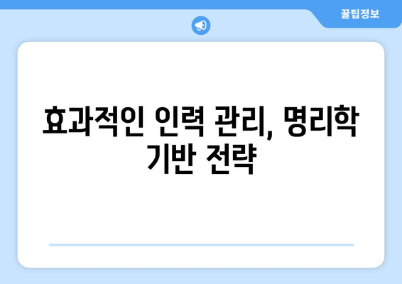 명리학 기반 인재 발굴과 인력 관리 전략| 잠재력과 적성을 파악하는 새로운 시각 | 명리학, 인재 발굴, 인력 관리, 잠재력, 적성