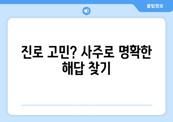 나에게 딱 맞는 직업, 사주 분석으로 찾아보세요 | 적성, 직업, 진로, 사주, 운세, 궁합