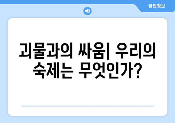 괴물의 본성을 파헤치다| 탐구, 분석, 그리고 우리의 숙제 | 괴물, 본성, 심리, 분석, 사회