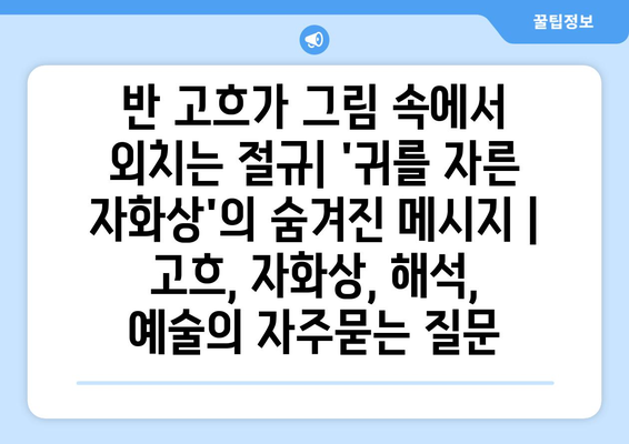 반 고흐가 그림 속에서 외치는 절규| 