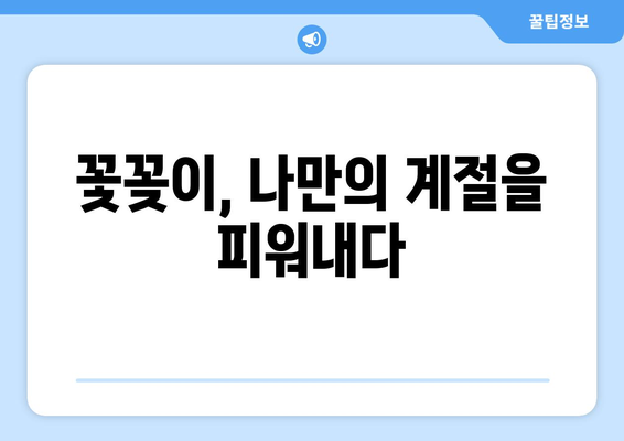 꽃병으로 계절을 담는 아름다움| 나만의 꽃꽂이, 계절 감상하기 | 꽃꽂이, 꽃병, 계절별 꽃, 인테리어