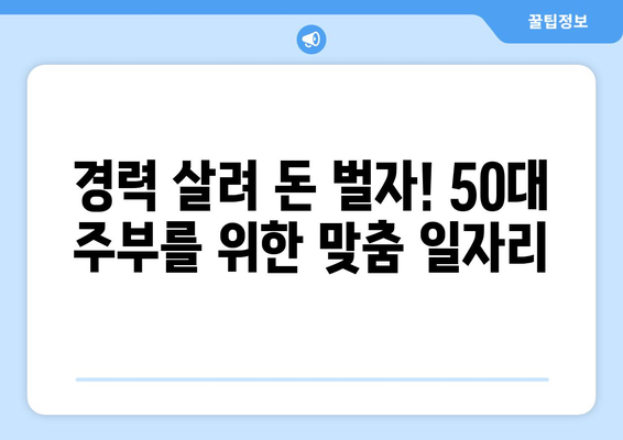 50대 주부, 생각보다 많은 일자리 찾는 방법 | 파트타임, 재택근무, 경력 활용, 부업