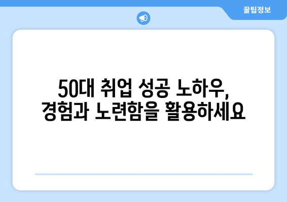 50대 일자리 프리미엄 수수료 걱정 끝! | 50대 취업 성공 전략 & 추천 정보