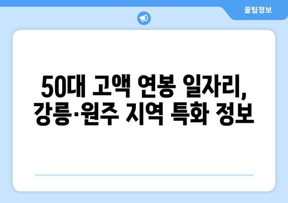 강릉·원주 50대, 고정 월급 630만원 일자리 찾는 방법 | 50대 일자리, 고액 연봉, 지역 특화 정보