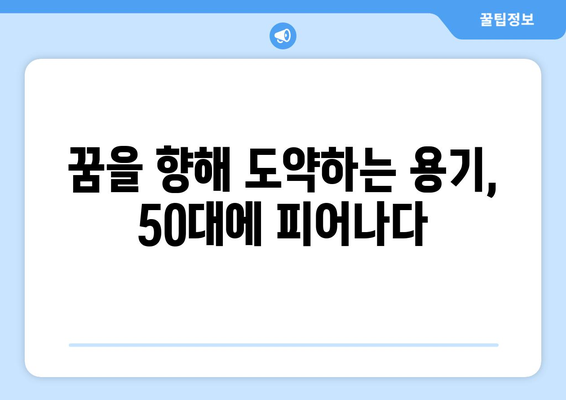 50대, 절망의 낭떠러지에서 벗어나는 5가지 방법 | 인생 2막, 새로운 시작을 위한 가이드