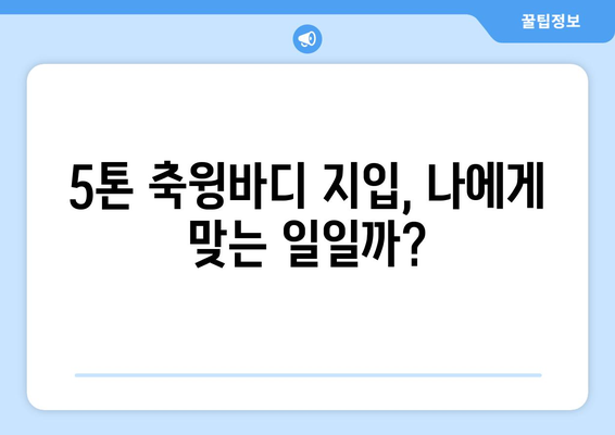 50대 5톤 축윙바디 지입기사 모집! 월 순수익 1001만원 달성 가능할까요? | 지입, 운송, 5톤, 축윙바디, 고수익