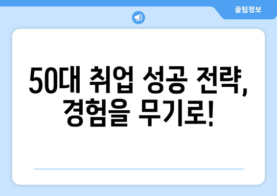 주 5일 근무, 630만원 고정급 50대 일자리 찾기|  추천 직업군과 성공 전략 | 50대, 취업, 고정급, 주 5일 근무, 직업 전환