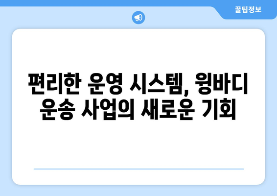 50대 프리미엄 일자리, 수수료 걱정 없이 윙바디 소유자 모집 | 고수익, 안정적인 일자리, 윙바디 운송