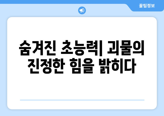 괴물의 비밀스런 힘| 숨겨진 능력과 그 기원을 파헤치다 | 판타지, 괴물, 초능력, 신화