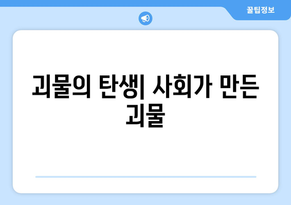 괴물의 본성을 파헤치다| 탐구, 분석, 그리고 우리의 숙제 | 괴물, 본성, 심리, 분석, 사회