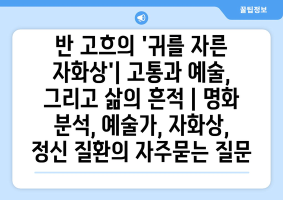 반 고흐의 