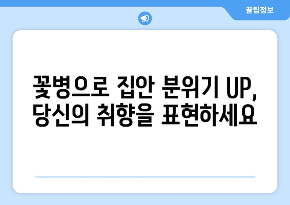 꽃병 활용, 집안 분위기 UP! | 인테리어, 꽃꽂이, 공간 연출, 홈데코