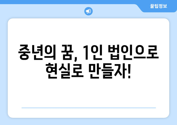 40대, 50대 중년층을 위한 성공적인 1인 법인 운영 가이드| 사업 아이템부터 세무까지 | 1인 사업, 창업, 법인 설립, 재무 관리