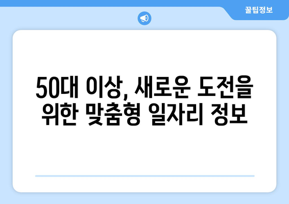 시니어 일자리, 중장년 채용 정보| 50대 이상의 새로운 도전을 위한 맞춤형 가이드 | 시니어 채용, 중장년 취업, 은퇴 후 일자리