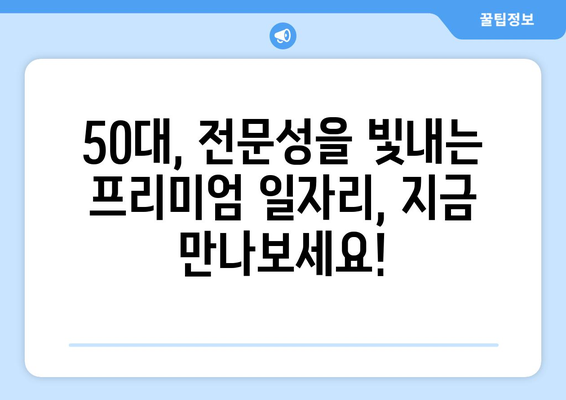 50대 프리미엄 취업, 수수료 걱정 없는 날개를 달아줄 일자리 찾기 | 50대 취업, 프리미엄 채용, 수수료 무료, 전문가 매칭