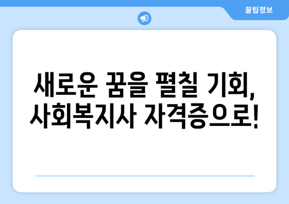 50대 주부, 사회복지사 2급 자격증으로 노후를 준비하세요! | 노후 대비, 사회복지, 전문성, 경력 개발, 취업 팁