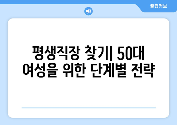 50대 여성,  평생직장 찾는  실질적인 방법|  새로운 시작을 위한  단계별 가이드 |  커리어 전환,  취업 준비,  재취업