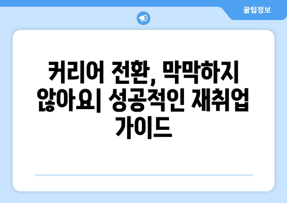 50대 여성,  평생직장 찾는  실질적인 방법|  새로운 시작을 위한  단계별 가이드 |  커리어 전환,  취업 준비,  재취업