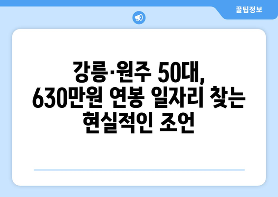 강릉·원주 50대, 고정 월급 630만원 일자리 찾는 방법 | 50대 일자리, 고액 연봉, 지역 특화 정보