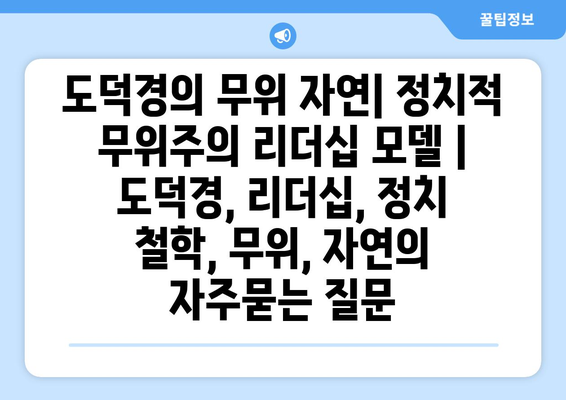 도덕경의 무위 자연| 정치적 무위주의 리더십 모델 | 도덕경, 리더십, 정치 철학, 무위, 자연