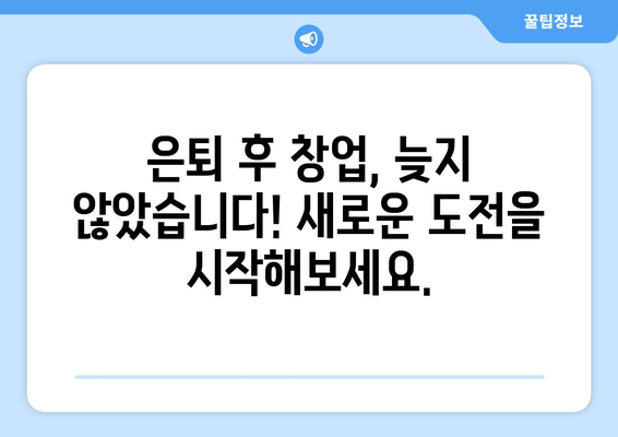 50대, 1인 창업 성공으로 고민 없는 일자리 찾기| 노하우 & 실제 사례 | 50대 창업, 성공 전략, 은퇴 후 창업, 안정적인 일자리