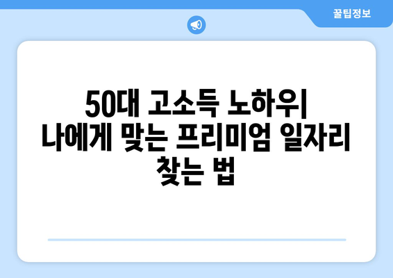 50대 프리미엄 일자리, 수수료 걱정 없이 안심하고 찾는 방법 | 프리랜서, 파트타임, 부업, 고소득