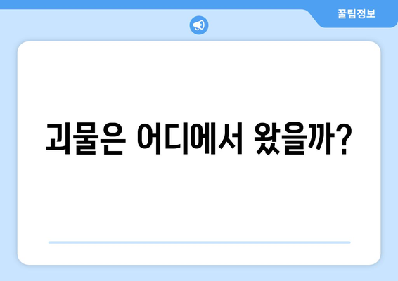 괴물의 본성을 파헤치다| 탐구, 분석, 그리고 우리의 숙제 | 괴물, 본성, 심리, 분석, 사회