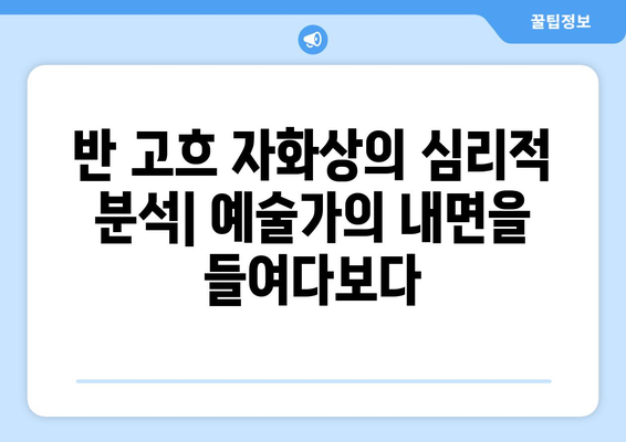 "귀를 자른 자화상"| 반 고흐의 고통과 예술, 선과 색의 숨겨진 메시지 | 반 고흐, 자화상, 정신 질환, 예술 분석