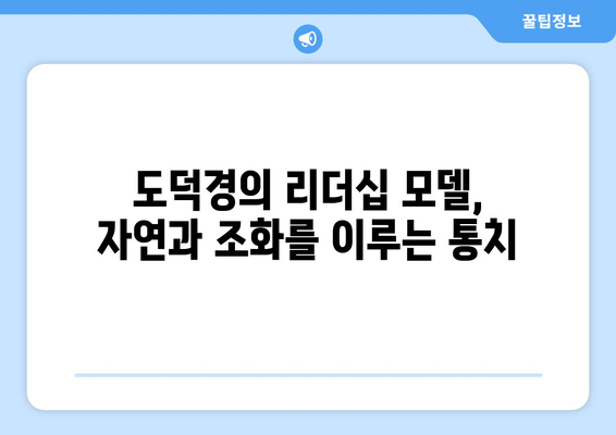 도덕경의 무위 자연| 정치적 무위주의 리더십 모델 | 도덕경, 리더십, 정치 철학, 무위, 자연