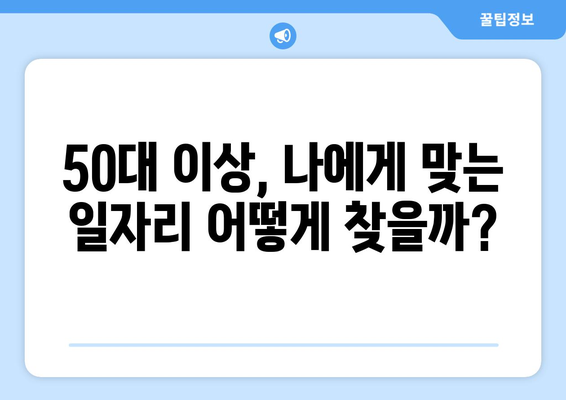 50대 이상 중장년, 딱 맞는 일자리 찾는 법! 추천 사이트 5곳 | 중장년 일자리, 퇴직 후 재취업, 부업