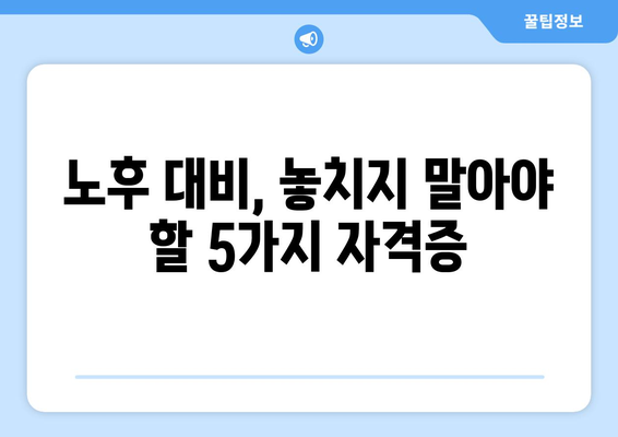 노후, 취미와 수입을 동시에? 놓치지 말아야 할 자격증 5가지 | 은퇴, 부업, 베이비붐 세대