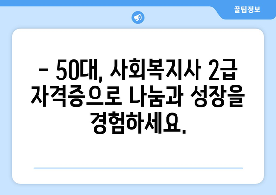 50대 주부, 사회복지사 2급 자격증으로 노후 대비 성공하기 | 노후 준비, 경력 개발, 사회복지