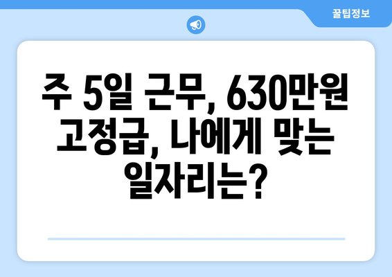 주 5일 근무, 630만원 고정급 50대 일자리 찾기|  추천 직업군과 성공 전략 | 50대, 취업, 고정급, 주 5일 근무, 직업 전환