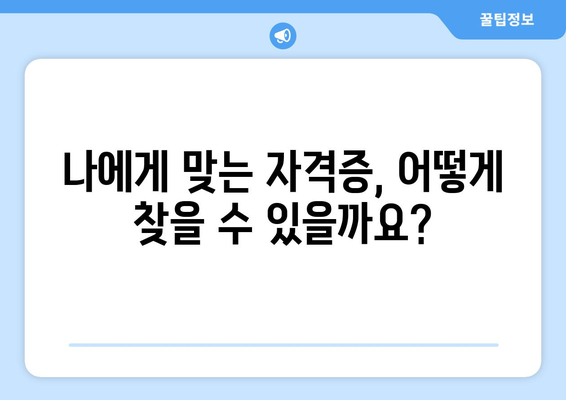 40대, 50대, 새롭게 시작하는 당신을 위한 자격증 취득 가이드 | 일자리 확보, 미래 설계, 성공적인 제2의 인생