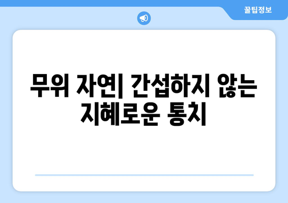 도덕경의 무위 자연| 정치적 무위주의 리더십 모델 | 도덕경, 리더십, 정치 철학, 무위, 자연