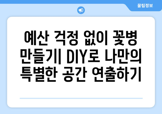 예산 친화적인 꽃병 만들기| DIY 팁과 아이디어 | 꽃병, DIY, 재활용, 인테리어, 저렴하게 꾸미기