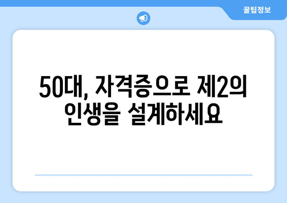 50대, 취미로 돈 버는 자격증으로 노후 대비하기 |  50대 부업, 노후 준비, 자격증 추천, 돈 버는 취미