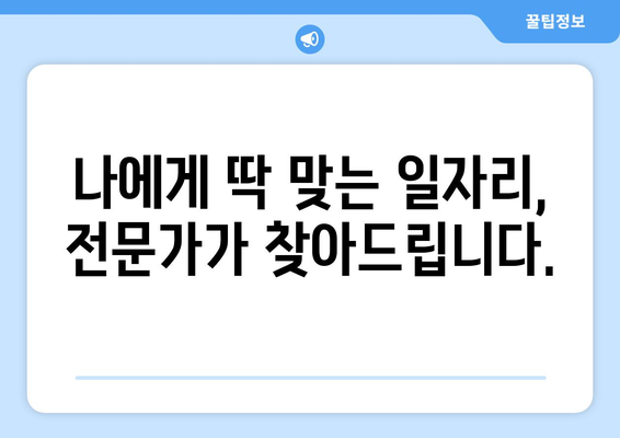 50대 프리미엄 취업, 수수료 걱정 없는 날개를 달아줄 일자리 찾기 | 50대 취업, 프리미엄 채용, 수수료 무료, 전문가 매칭