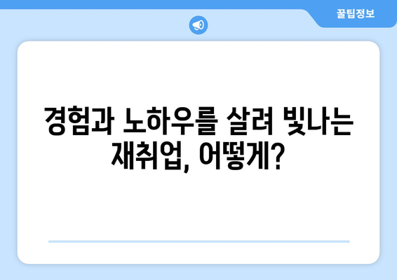 50대 여성, 새롭게 시작하는 일자리 탐색| 나에게 맞는 일 찾기 가이드 |  중년 여성, 경력, 재취업,  취업 준비