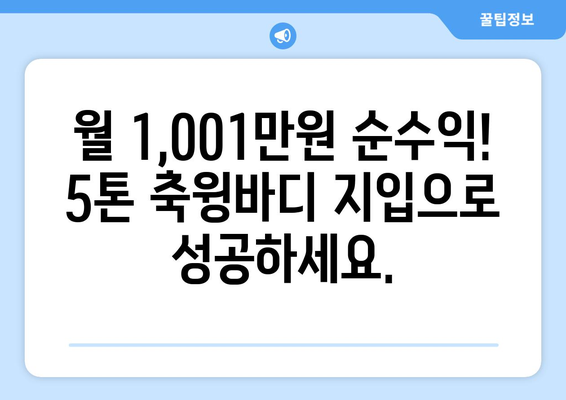 5톤 축윙바디 지입기사 모집! 월 1,001만원 순수익, 50대에게 딱 맞는 일자리 | 지입, 화물 운송, 고수익, 안정적인 일자리