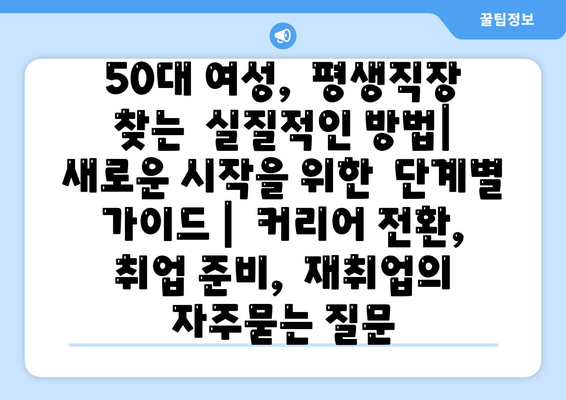 50대 여성,  평생직장 찾는  실질적인 방법|  새로운 시작을 위한  단계별 가이드 |  커리어 전환,  취업 준비,  재취업