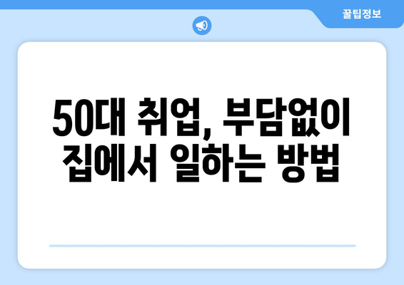 50대 일자리, 프리미엄 수수료 없이 걱정 끝! | 50대 취업, 부담없는 일자리 찾기, 프리랜서, 재택근무