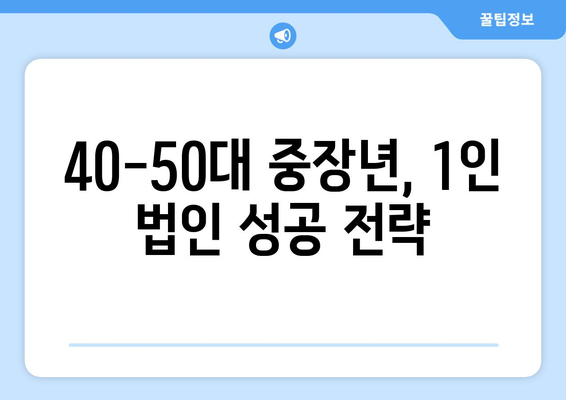 40-50대 중장년, 1인 법인 성공 전략| 사업 아이템부터 운영 노하우까지 | 1인 사업, 창업, 부업, 은퇴 준비