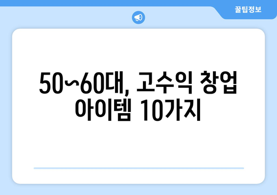 50~60대 은퇴 후, 취미로 돈벌기!  나에게 맞는  