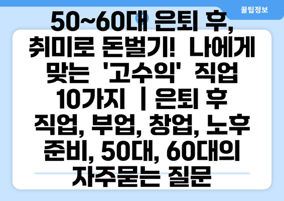 50~60대 은퇴 후, 취미로 돈벌기!  나에게 맞는  