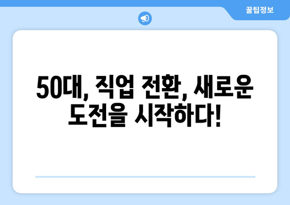 주 5일 근무, 630만원 고정급 50대 일자리 찾기|  추천 직업군과 성공 전략 | 50대, 취업, 고정급, 주 5일 근무, 직업 전환