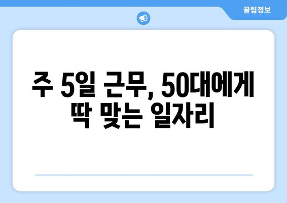 강릉, 원주 50대를 위한 주 5일 근무, 630만원 고정급 일자리 찾기 | 50대 일자리, 고정급, 주 5일 근무, 강릉, 원주