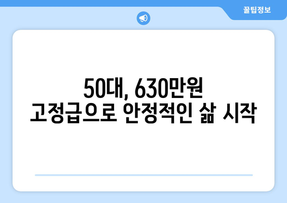 강릉, 원주 50대를 위한 주 5일 근무, 630만원 고정급 일자리 찾기 | 50대 일자리, 고정급, 주 5일 근무, 강릉, 원주